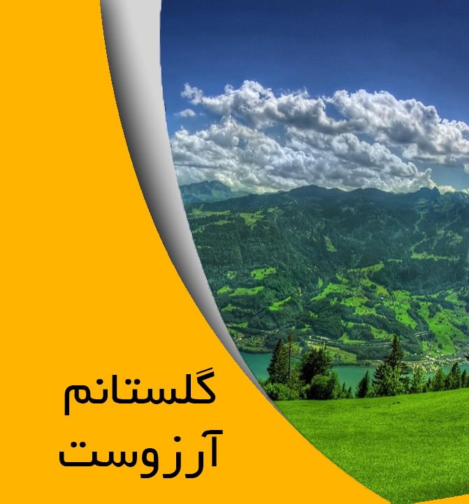 مستند گلستانم آرزوست