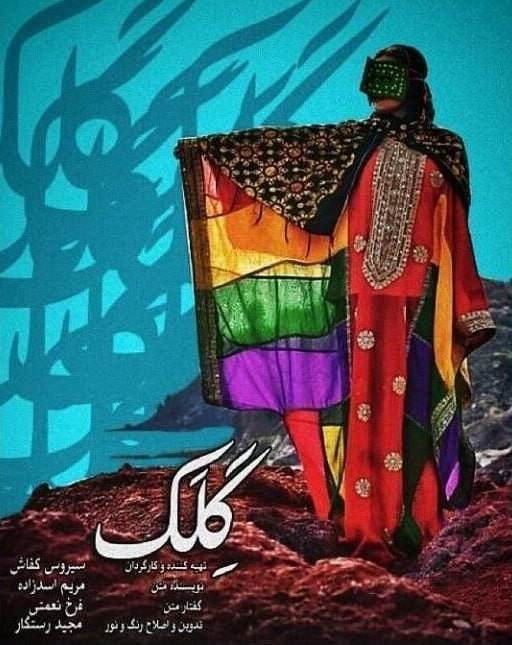 مستند گلک مستند گلک