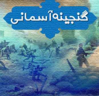 مستند گنجینه آسمانی