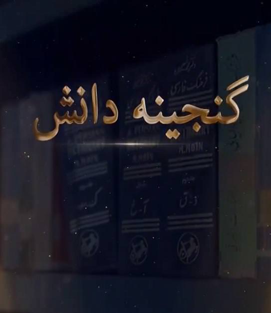 مستند گنجینه دانش مستند گنجینه دانش