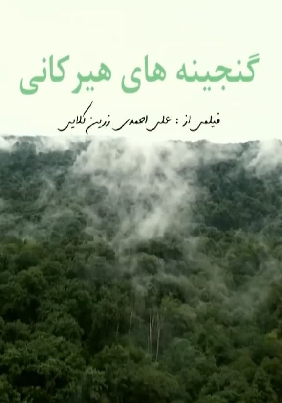 مستند گنجینه های هیرکانی مستند گنجینه های هیرکانی