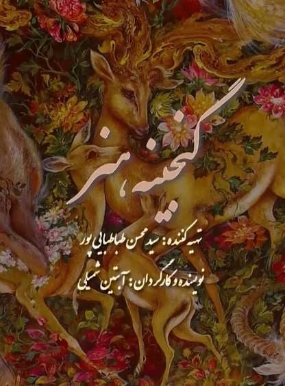 مستند گنجینه هنر