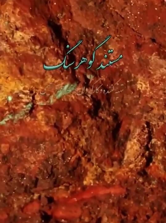 مستند گوهر سنگ