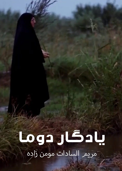 مستند یادگار دوما