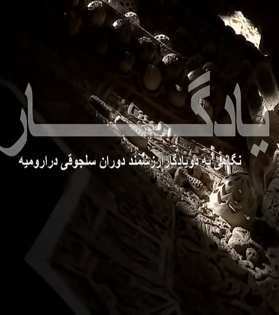 مستند یادگار