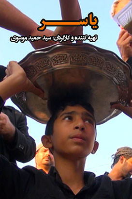 مستند یاسر