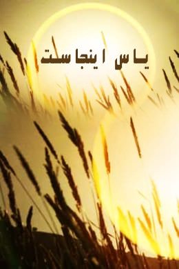 مستند یاس اینجاست