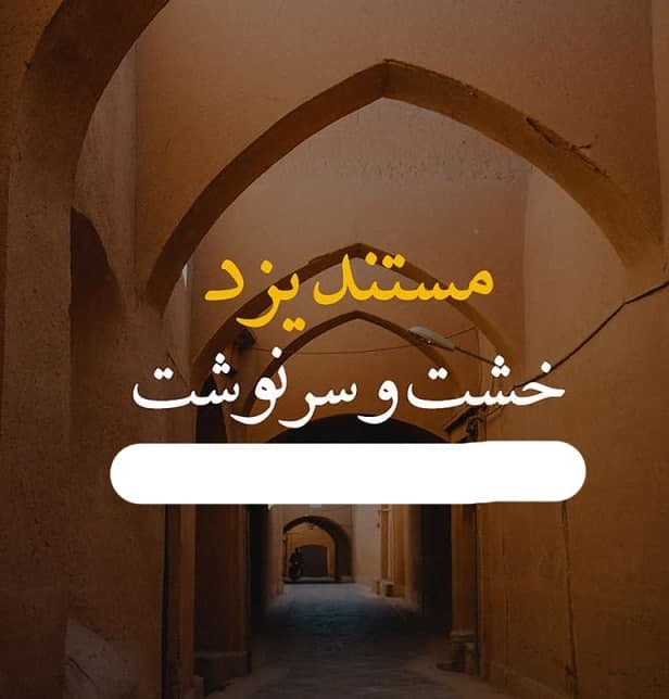 مستند یزد خشت و سرنوشت
