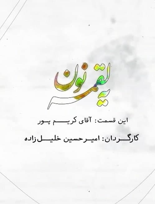 مستند یه لقمه نون