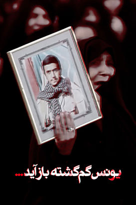 مستند یونس گمگشته باز آید