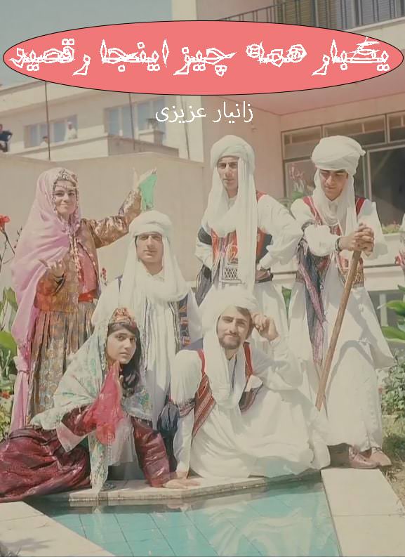 مستند یکبار همه چیز اینجا رقصید