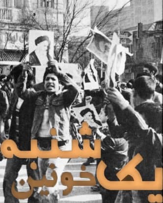 مستند یکشنبه خونین