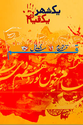 مستند یک شهر یک قیام