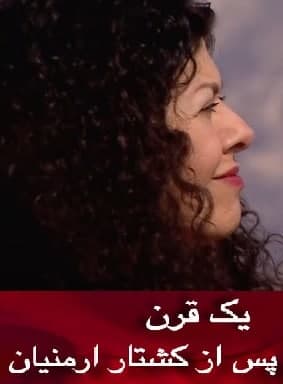 مستند یک قرن پس از کشتار ارمنیان مستند یک قرن پس از کشتار ارمنیان