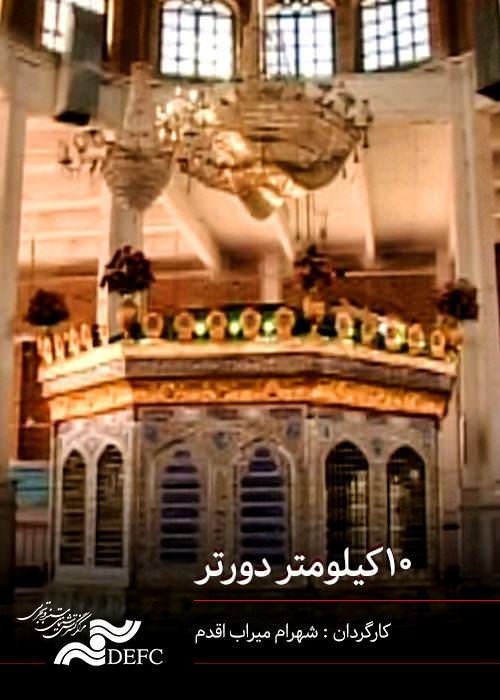 مستند 10 کیلومتر دورتر مستند 10 کیلومتر دورتر