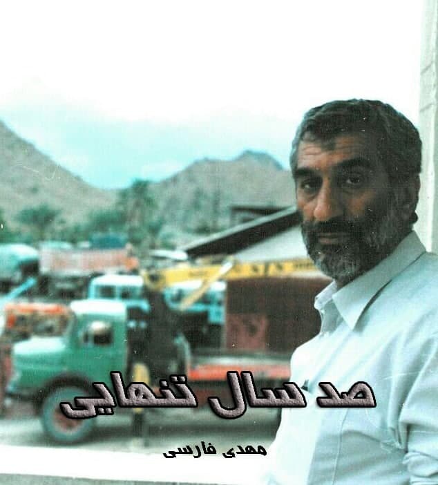 مستند صد سال تنهایی