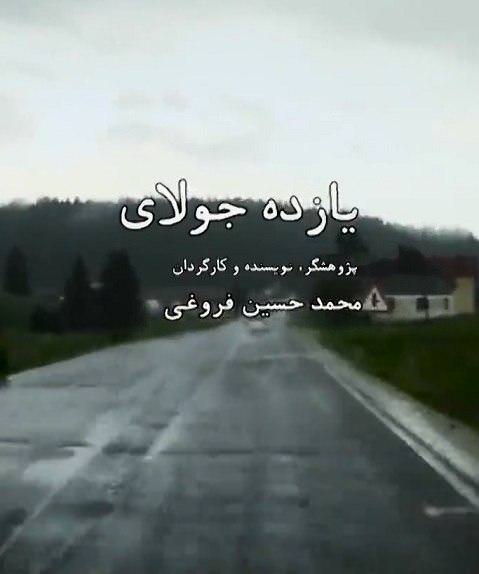 مستند 11 جولای مستند 11 جولای