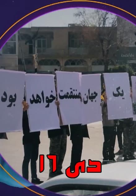 مستند 16 دی