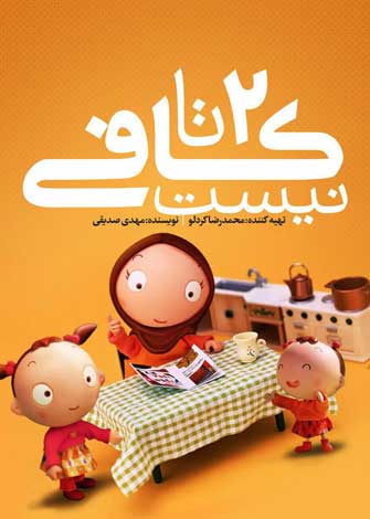 مستند دو تا کافی نیست