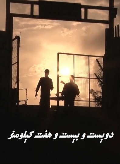 مستند 227 کیلومتر