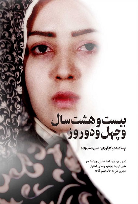 مستند 28 سال و 42 روز