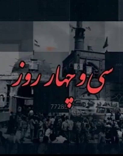 مستند 34 روز