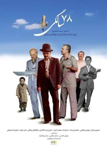 مستند 78 سالگی