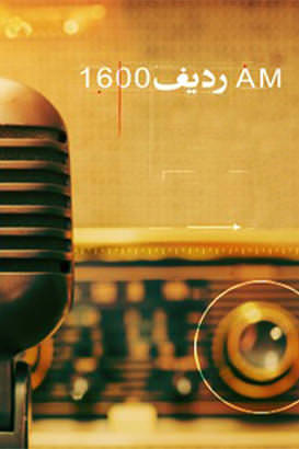 مستند AM ردیف 1600