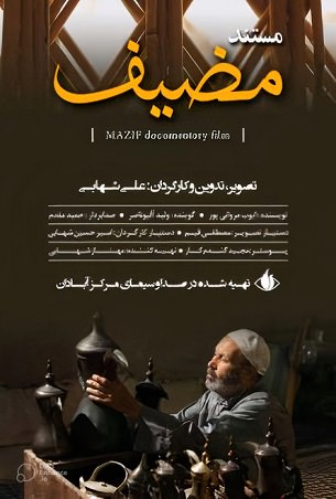 مستند مضیف