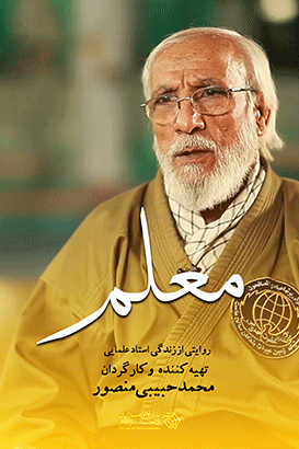 مستند معلم