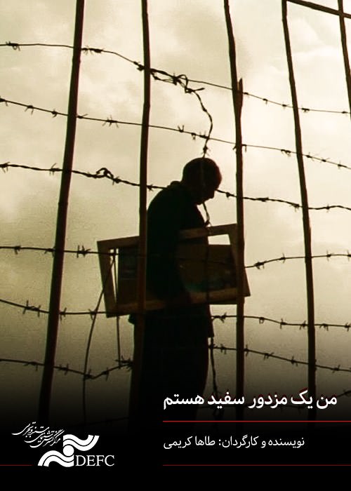 مستند من یک مزدور سفید هستم مستند من یک مزدور سفید هستم