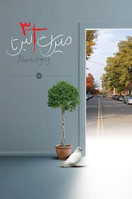 میراث آلبرتا 3 میراث آلبرتا 3