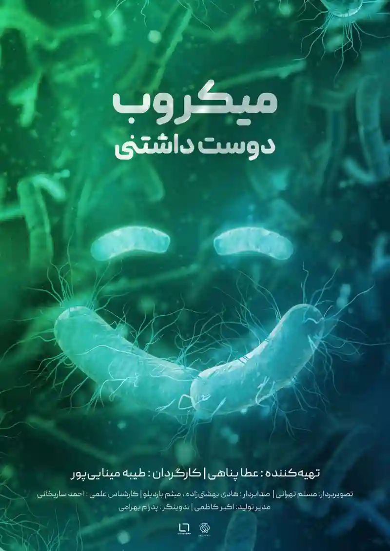 مستند میکروب دوست داشتنی