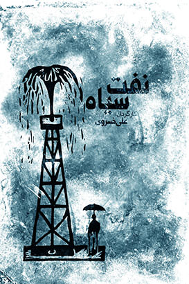 مستند نفت سیاه