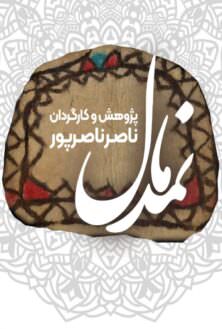مستند نمدمال