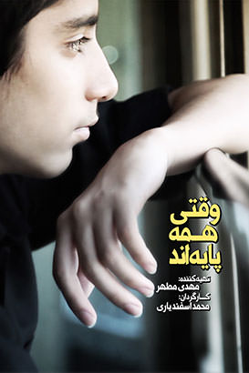 مستند وقتی همه پایه اند