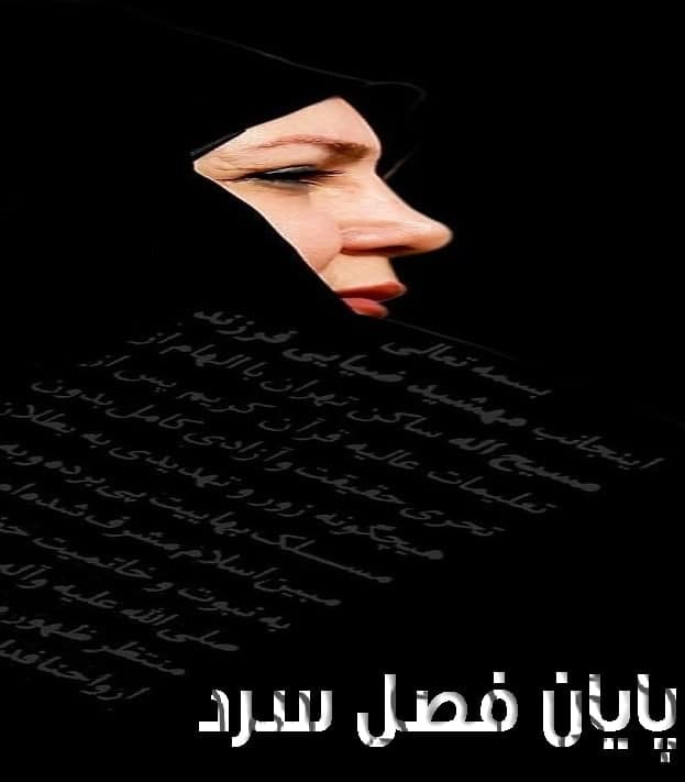 مستند پایان فصل سرد
