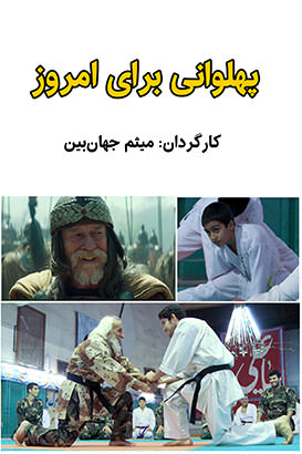 مستند پهلوانی برای امروز