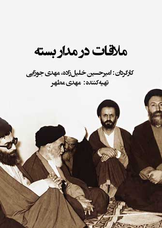 روایتی از ملاقات در مدار بسته