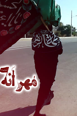 مستند مهرانه
