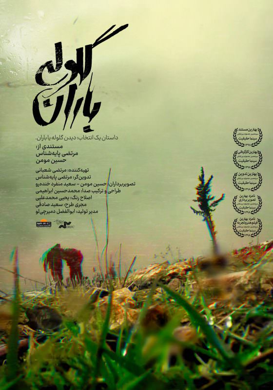 مستند گلولهباران مستند گلولهباران