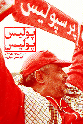مستند پولیس پولیس
