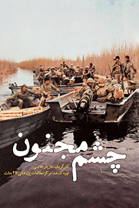 مستند چشم مجنون