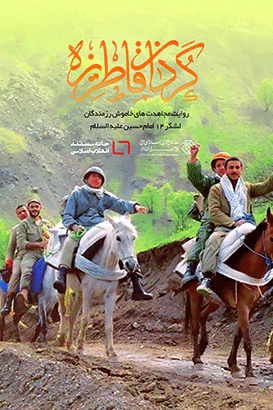 مستند گردان قاطریزه