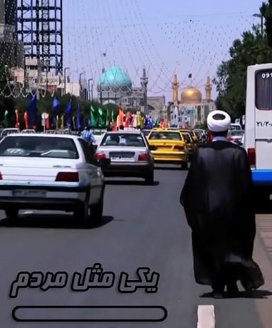 مستند یکی مثل مردم