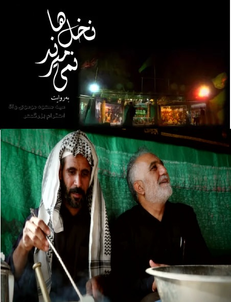 مستند نخل ها نمیمیرند