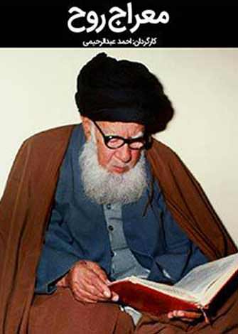 مستند معراج روح