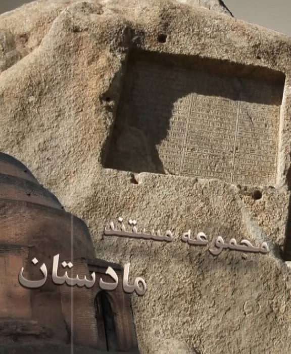 مستند مادستان