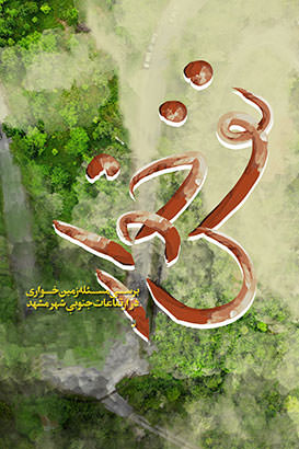 مستند نفس خوار