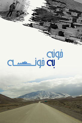 مستند خونه به خونه